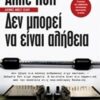 Δεν μπορεί να είναι αλήθεια -