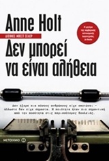 Δεν μπορεί να είναι αλήθεια -
