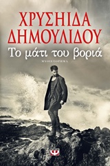 Το μάτι του βοριά - Μυθιστόρημα
