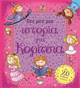 Πες μου μια ιστορία για κορίτσια -
