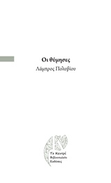 Οι θύμησες -