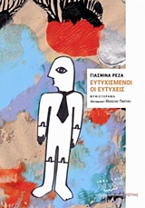 Ευτυχισμένοι οι ευτυχείς - Μυθιστόρημα