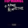 Ο αρμενιστής -