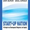 Start-up Nation - Η ιστορία του οικονομικού θαύματος τού Ισραήλ