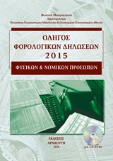Οδηγός φορολογικών δηλώσεων 2015 φυσικών και νομικών προσώπων -