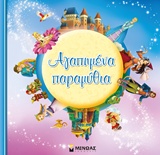 Αγαπημένα παραμύθια -