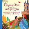 Παραμύθια για καληνύχτα με πρίγκιπες και πριγκίπισσες, βασιλιάδες και βασίλισσες -