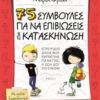 75 συμβουλές για να επιβιώσεις στην κατασκήνωση -