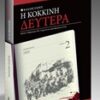 Η Κόκκινη Δευτέρα 2 Φεβρουαρίου 1925 - Τρίκαλα: Το χρονικό μιας αιματοβαμμένης εντολής