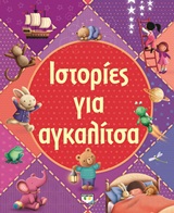 Ιστορίες για αγκαλίτσα -