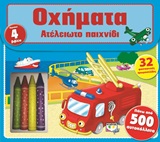 Οχήματα - Ατέλειωτο παιχνίδι
