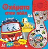 Οχήματα στην πόλη -