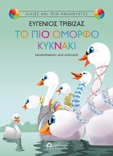 Το πιο όμορφο κυκνάκι -