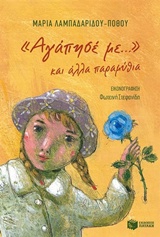 Αγάπησέ με... και άλλα παραμύθια -