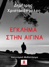 Έγκλημα στην Αίγινα -
