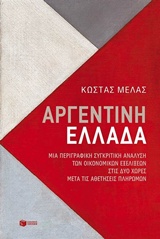 Αργεντινή - Ελλάδα - Μια περιγραφική συγκριτική ανάλυση των οικονομικών εξελίξεων στις δύο χώρες μετά τις αθετήσεις πληρωμών
