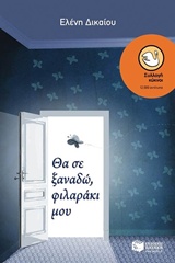Θα σε ξαναδώ, φιλαράκι μου -