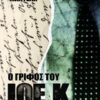 Ο γρίφος του Joe K -