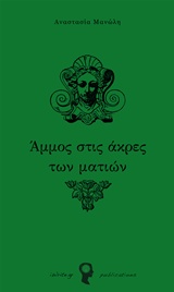 Άμμος στις άκρες των ματιών -