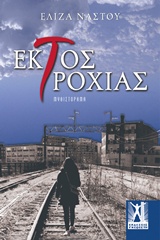Εκτός τροχιάς -