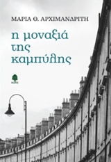 Η μοναξιά της καμπύλης -