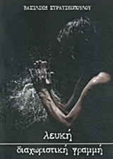 Λευκή διαχωριστική γραμμή -