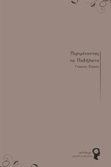 Περιμένοντας το ποδήλατο -