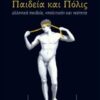 Παιδεία και πόλις - Ελληνική παιδεία, "πολιτική" και νεότητα