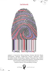 Όψεις ταυτότητας -