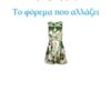 Το φόρεμα που αλλάζει -