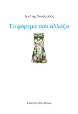 Το φόρεμα που αλλάζει -