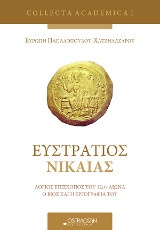 Ευστράτιος Νίκαιας - Λόγιος επίσκοπος του 12ου αιώνα, Ο βίος και η εργογραφία του