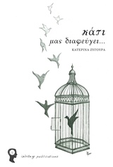 Κάτι μας διαφεύγει... -
