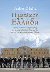 Η μετέωρη Ελλάδα - Παρακαταθήκη και προκλήσεις της αρχαίας αθηναϊκής δημοκρατίας από την οπτική της σύγχρονης Αθήνας