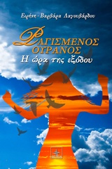 Ραγισμένος ουρανός - Η ώρα της εξόδου