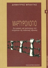 Μαρτυρολόγιο - Συγγραφείς και καλλιτέχνες στο στόχαστρο της σοβιετικής εξουσίας