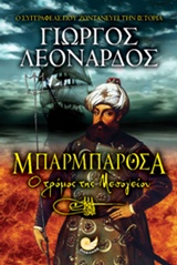 Μπαρμπαρόσα - Ο τρόμος της Μεσογείου