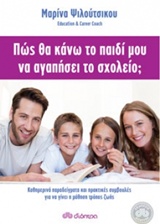 Πώς θα κάνω το παιδί μου να αγαπήσει το σχολείο; -