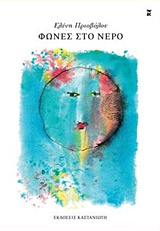 Φωνές στο νερό -