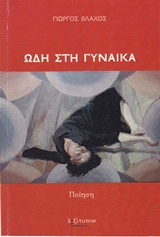 Ωδή στη γυναίκα - Ποίηση