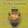 Το νέο συμπόσιο - Ποίημα