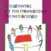 Ταξιδεύοντας με τον γραμματισμό στο νηπιαγωγείο -