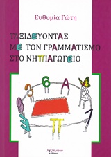 Ταξιδεύοντας με τον γραμματισμό στο νηπιαγωγείο -