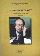 Ιάσων Ευαγγέλου - Το ποιητικό έργο του: Δοκίμιο