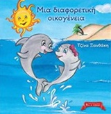 Μια διαφορετική οικογένεια -