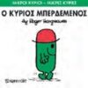 Ο κύριος Μπερδεμένος -