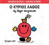 Ο κύριος Λάθος -