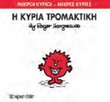 Η κυρία Τρομακτική -