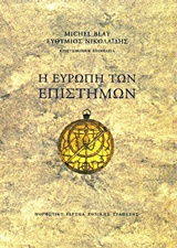 Η Ευρώπη των επιστημών - Η συγκρότηση ενός επιστημονικού χώρου