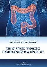 Χειρουργικές παθήσεις παχέος εντέρου και πρωκτού -